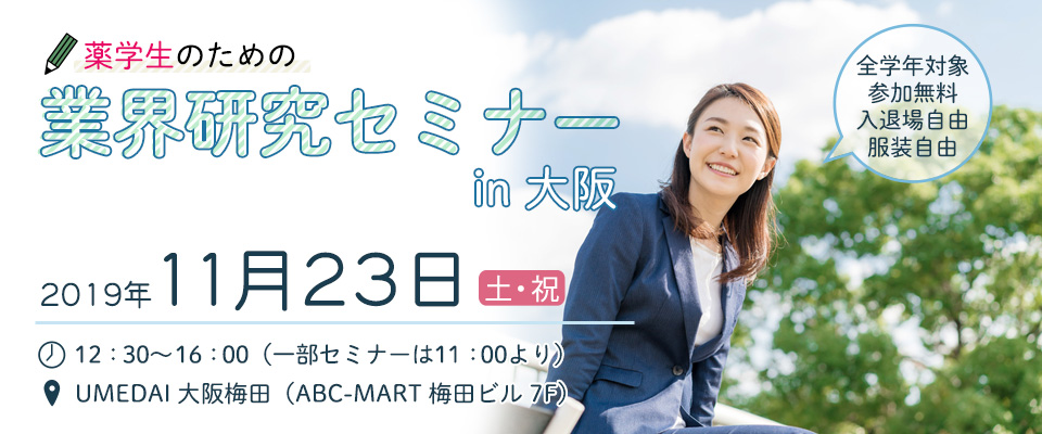 業界研究セミナー大阪会場|メイン画像|BSLINK