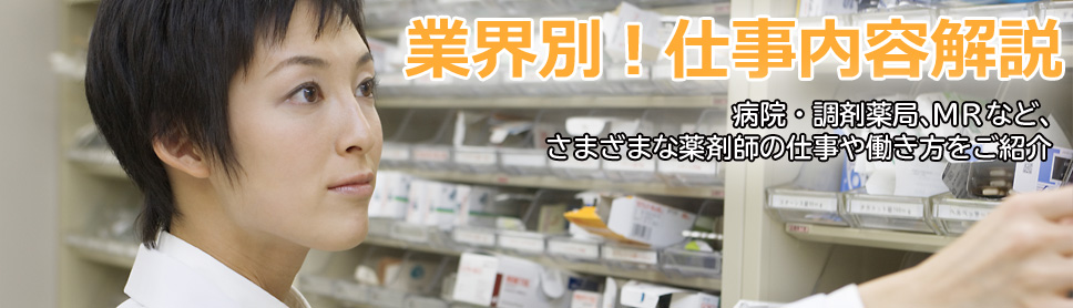 1 業界別仕事内容解説 病院薬剤師 薬局 Mr ドラッグストア 医薬品卸 薬学生 薬剤師の求人 就職情報はbslink ビーズリンク